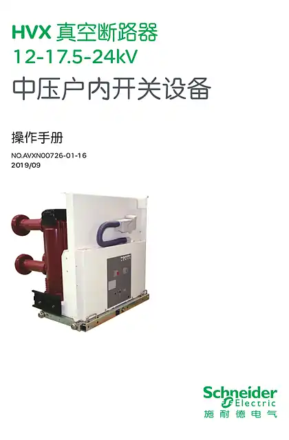 schneider施耐德HVX 12-17.5-24kV系列中压真空断路器中文操作手册